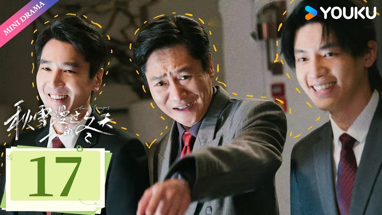 ENG SUB【秋雪漫过的冬天 Loving Strangers】EP17 | 赵又廷张子枫烂牌翻盘重启人生✨ | 赵又廷 / 张子枫 | 都市生活 | 优酷 YOUKU