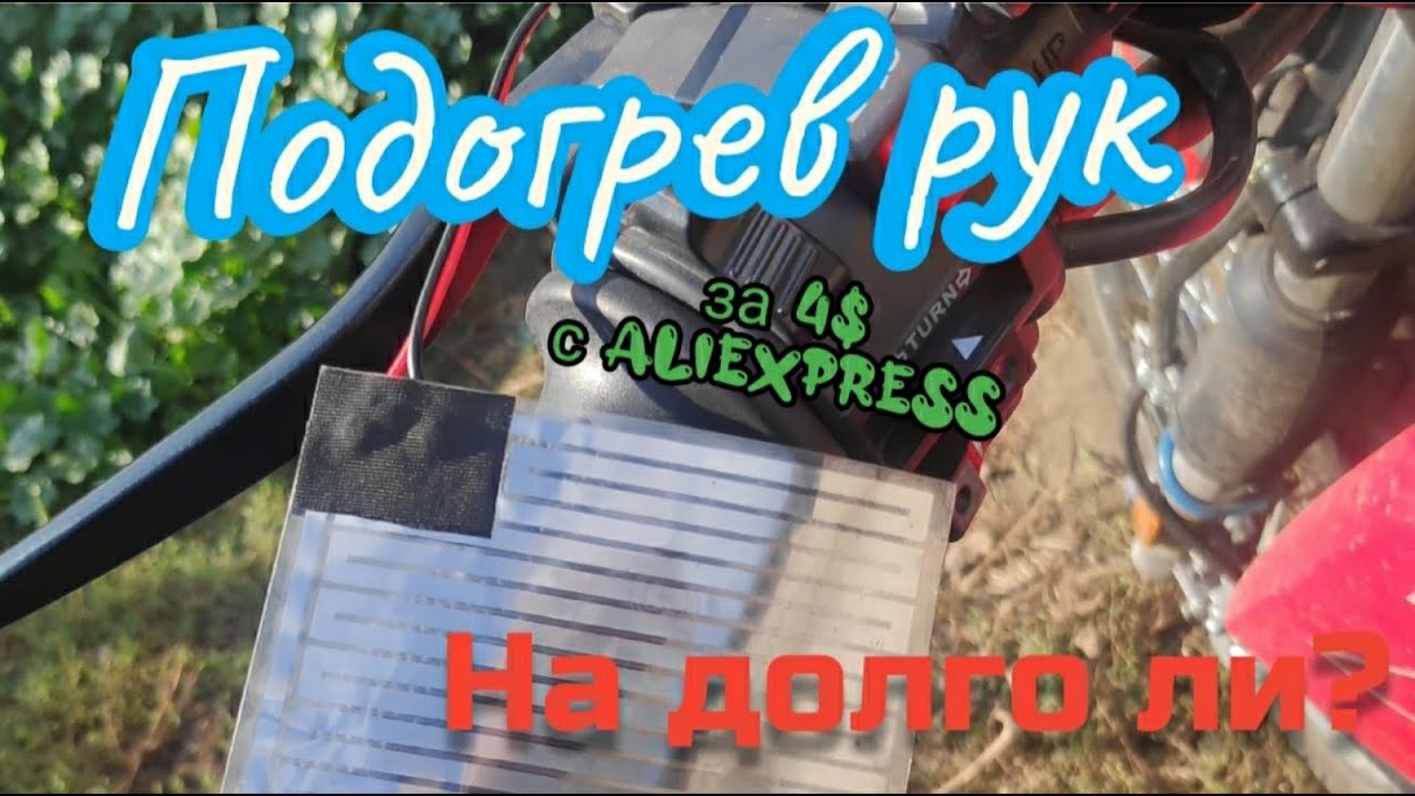 Бюджетный подогрев рук на мотоцикл с АлиЭкспресс. Shineray X-trail 200