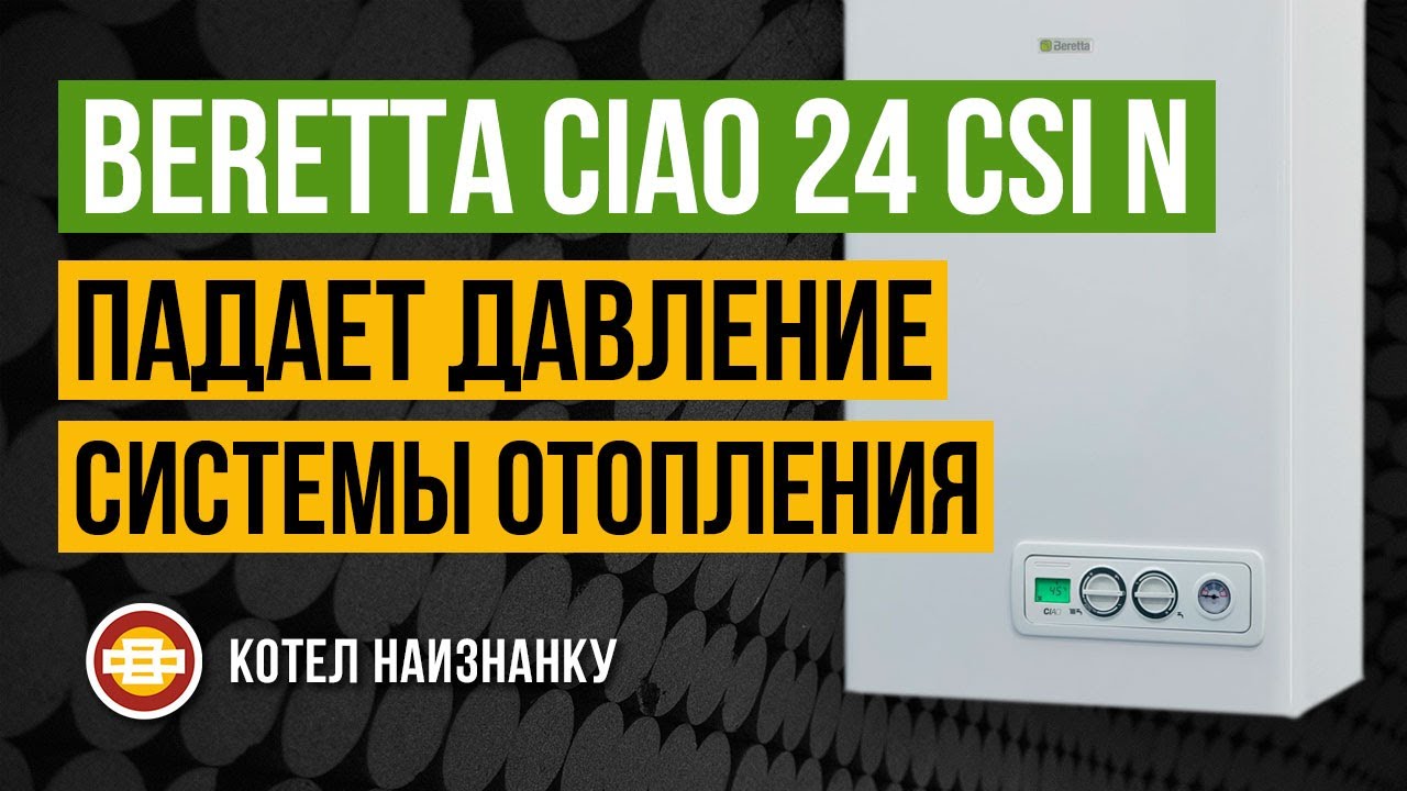 Beretta Ciao 24 CSI N падает давление СО