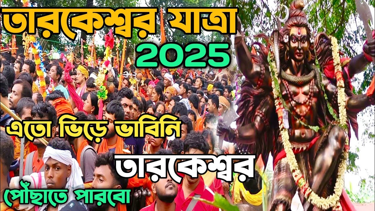 তারকেশ্বর যাত্রা 2025।এতো ভিড় ঠেলে সত্যিই তারকেশ্বর পৌঁছাতে পারবো স্বপ্নেও ভাবিনি।Tarakeswar Yatra 
