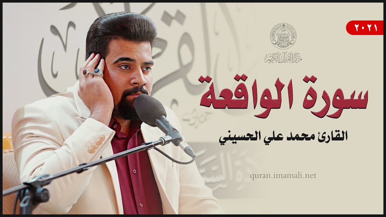 القارئ محمد علي الحسيني | سورة الواقعة (10-26) | المحفل القرآني بمناسبة ولادة السيدة زينب (ع) 1443هـ