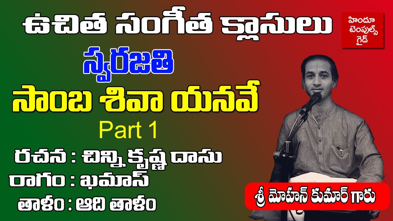 Carnatic Music Learning Videos Samba shiva yanave Swarajathi Learning Video Part 1 by Mohan Kumar
