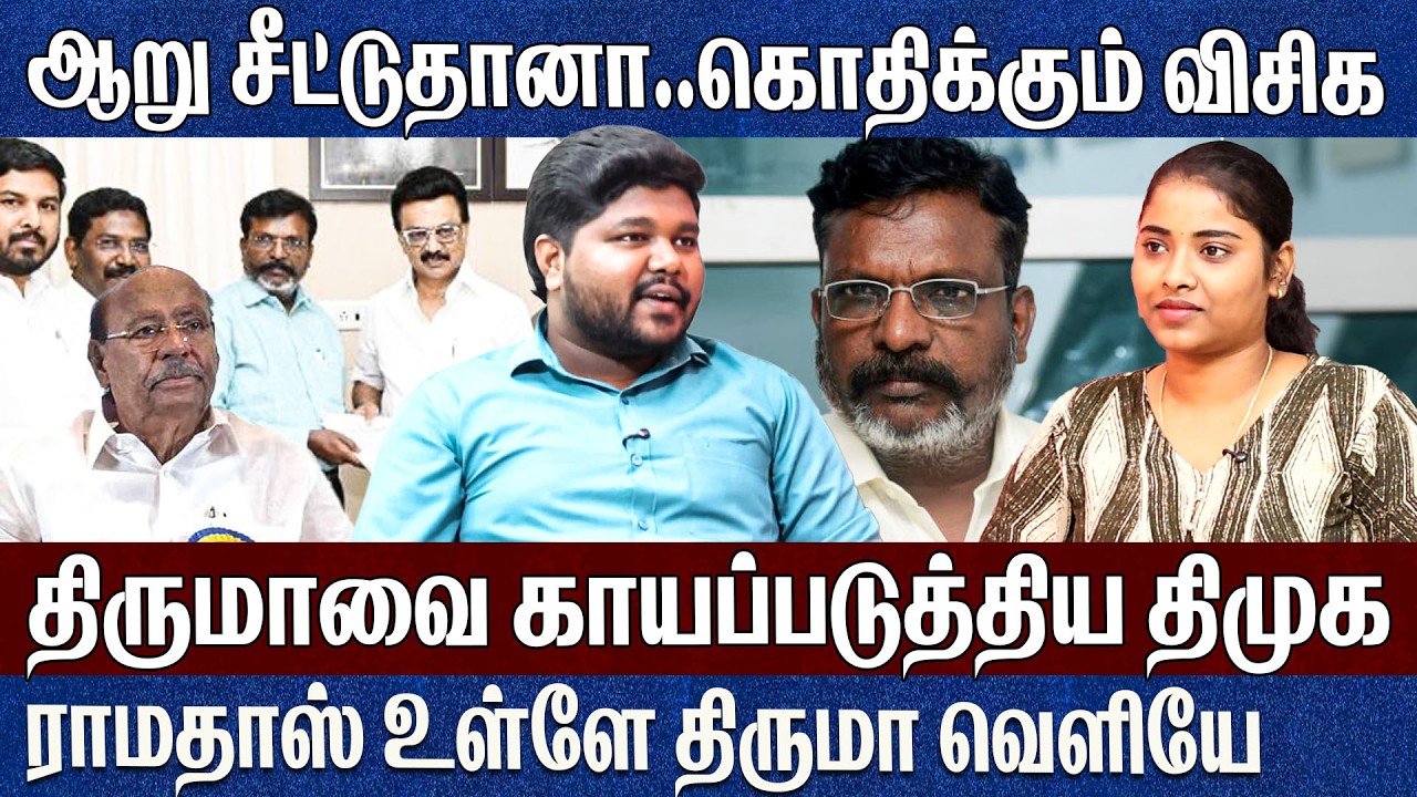 அதே ஆறு சீட்டுதானா..கொதிக்கும் விசிக..திருமாவை காயப்படுத்திய திமுக Prathap | Vck Thirumavalavan 