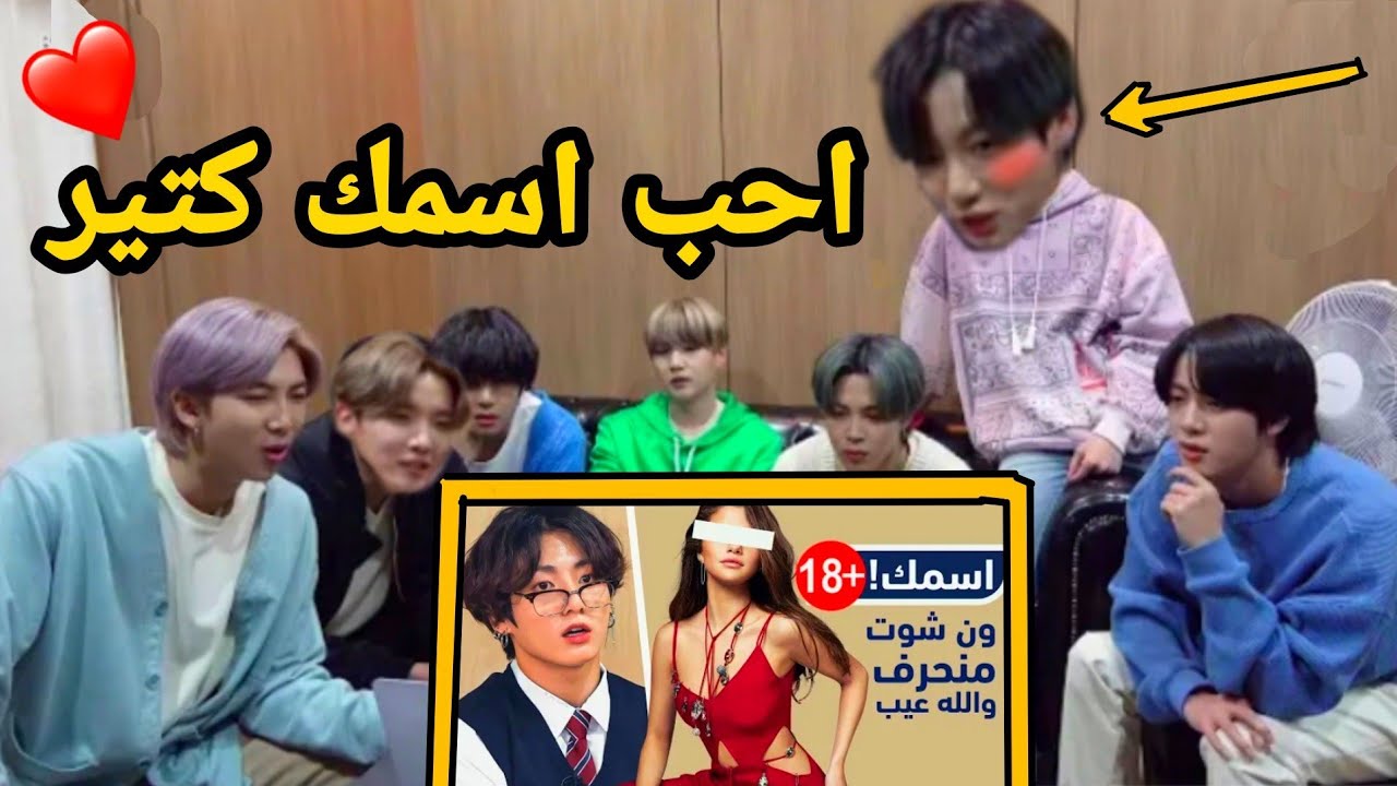 و اخيرآ رده فعل bts على روايات اسمك ما توقعت جونغ كوك يقول هاد الشي