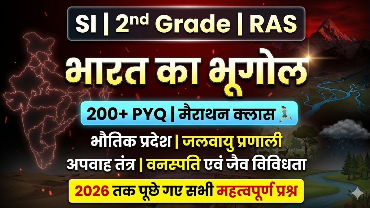 भारत का भूगोल मैराथन क्लास 200+ PYQ | 2026 तक पूछे गए सभी प्रश्न | SI Exam Indian Geo | 2nd Grade GK