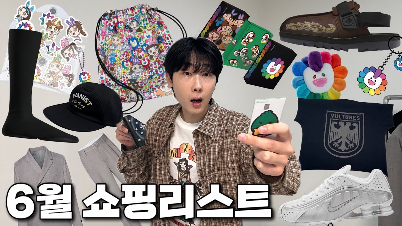6월은 정말 쇼핑의 달이구나..! ㅣ6월 쇼핑리스트