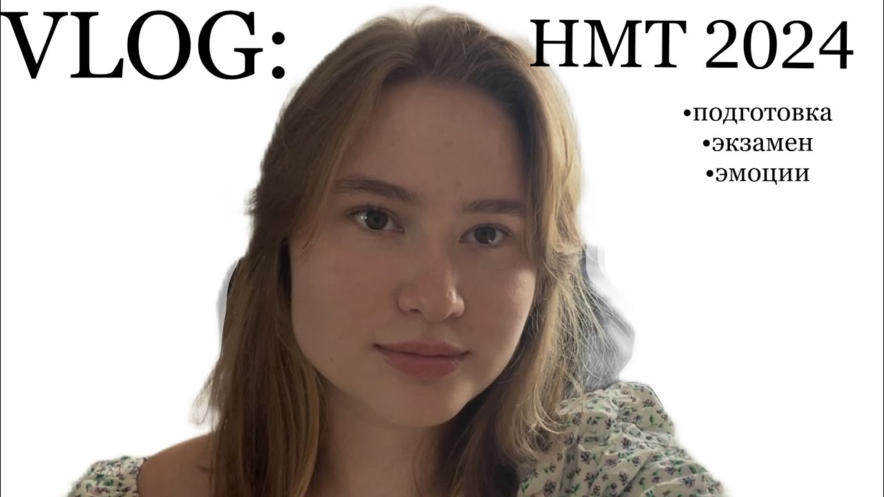 VLOG: НМТ 2024 или как я его сдала)