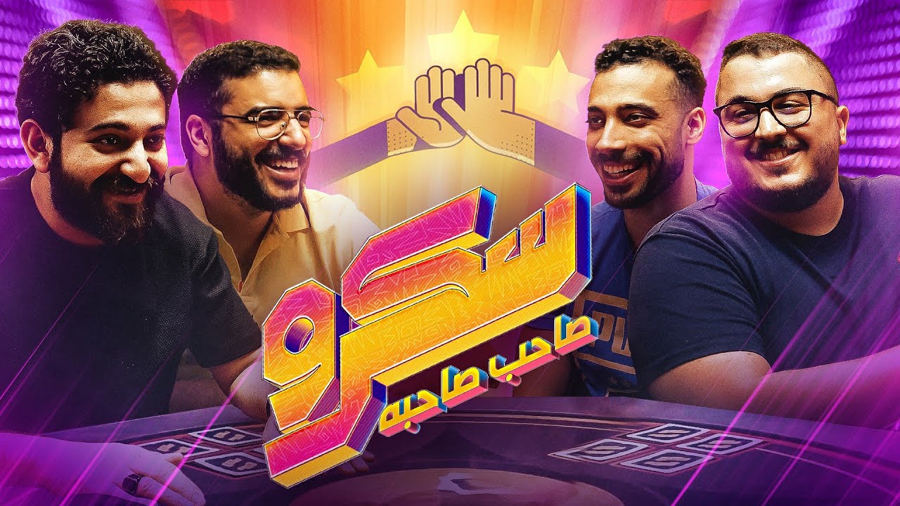 خناقة الصحاب || اول حلقة من سكرو صاحب صاحبه مع عمر خالد و علاوي و كابتن جمعه