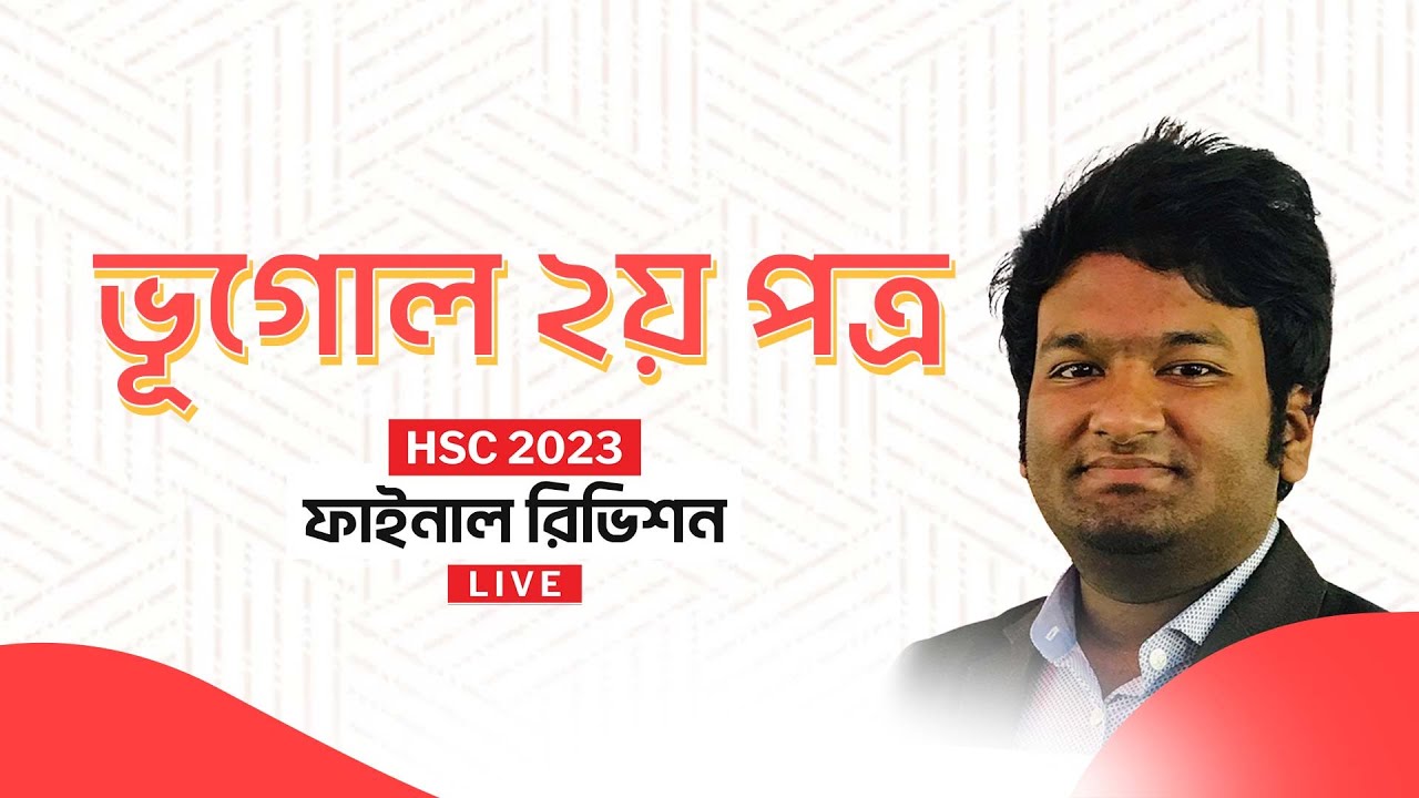 ভূগোল ২য় পত্র (Geography 2nd Paper) | HSC 2023 Final Revision | এইচএসসি ২০২৩ প্রস্তুতি