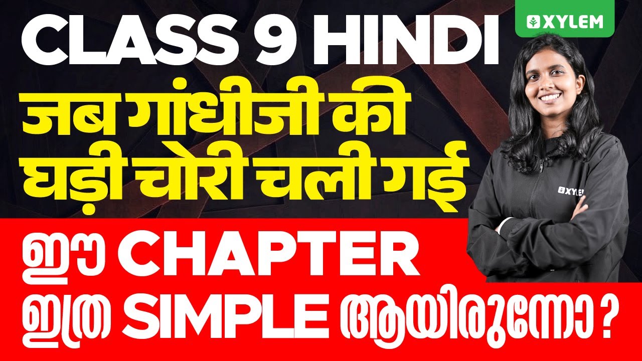 Class 9 Hindi | जब गांधीजी की घड़ी चोरी चली गई - ഈ Chapter ഇത്ര Simple ആയിരുന്നോ.. | Xylem Class 9