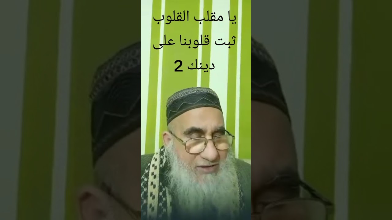 يا مقلب القلوب ثبت قلوبنا على دينك 2 