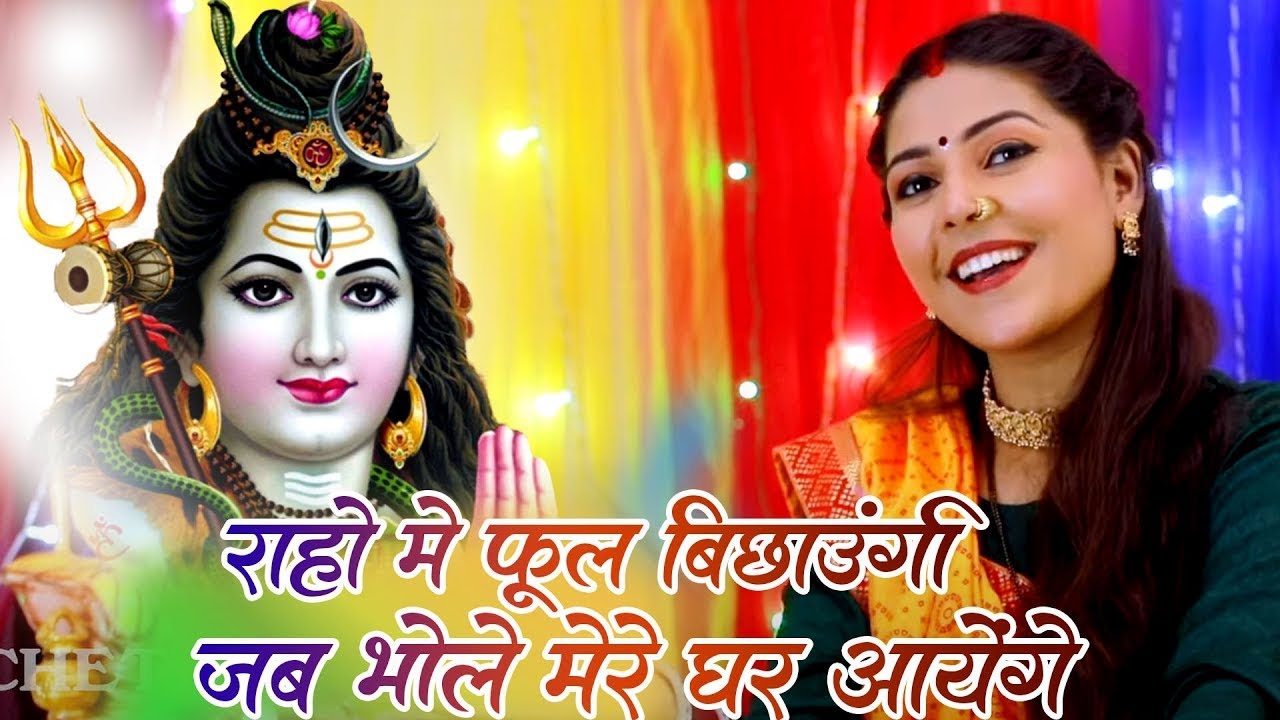 शिव भजन || राहों में फूल बिछाऊँगी जब भोले मेरे घर आएंगे -Bholenath Song |Roshni Pandey |Bhakti Sagar
