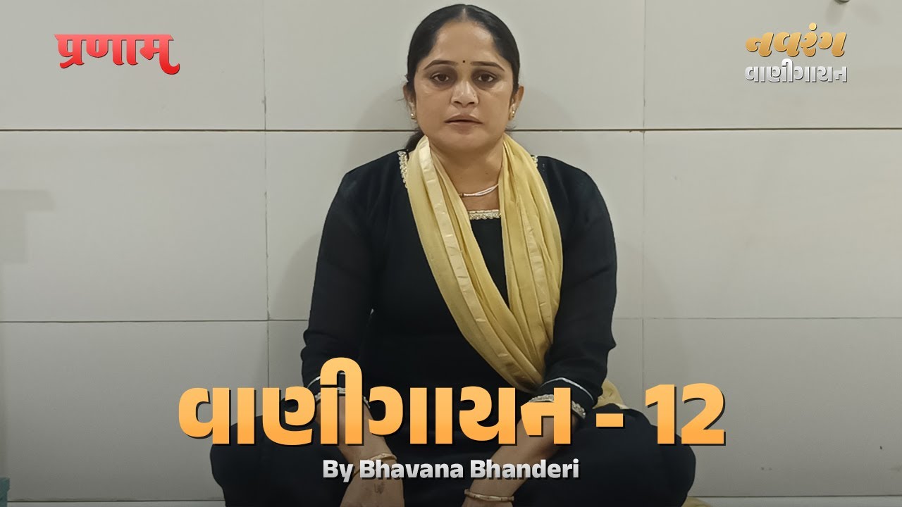 Vani Gayan - 12  | By Bhavanaben Bhanderi | #kirtan