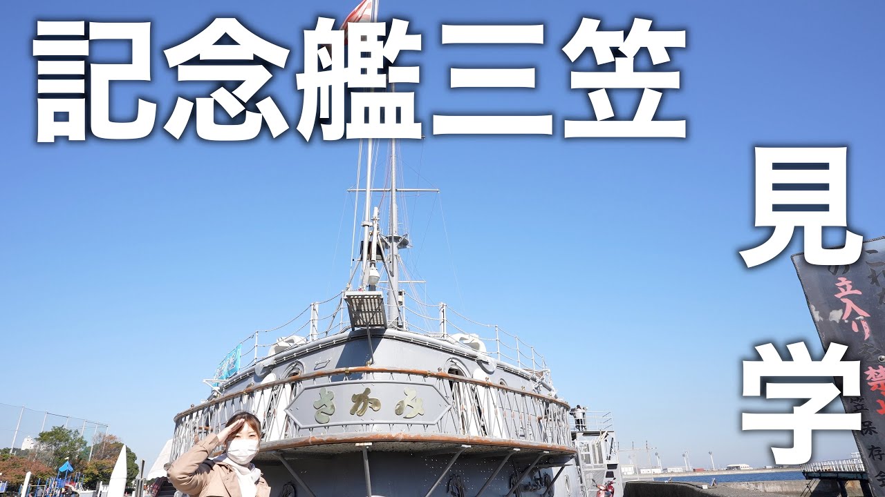 横須賀旅行で記念艦三笠に見学に行ってきた