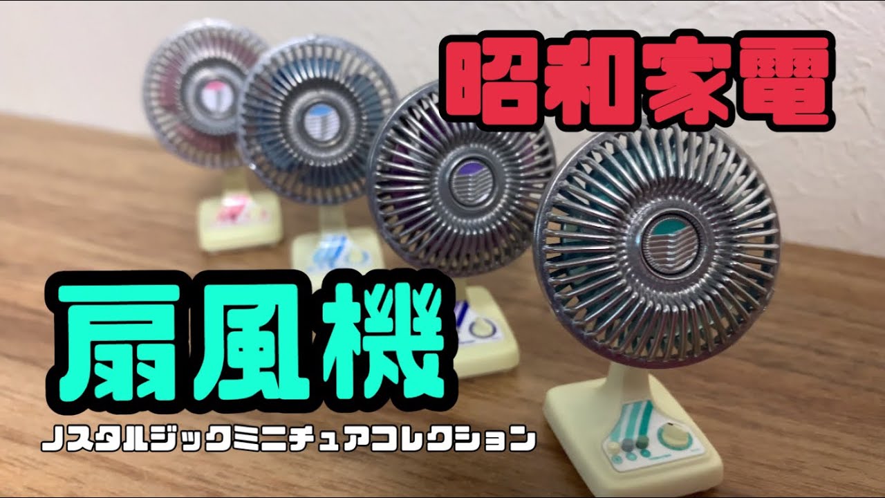 昭和家電 ノスタルジックミニチュアコレクション 東芝扇風機 #ミニチュア #扇風機 #ガチャガチャ