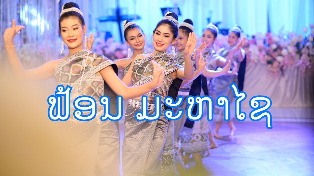 ຟ້ອນມະຫາໄຊ ฟ้อนมะหาไช ແສງຈຳປາ