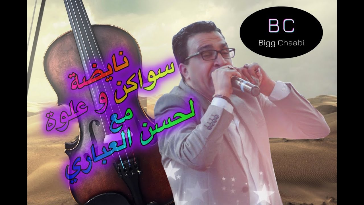 نايضة  سواكن و علوة مع لحسن العباري      Swaken M3a Laabari 2020
