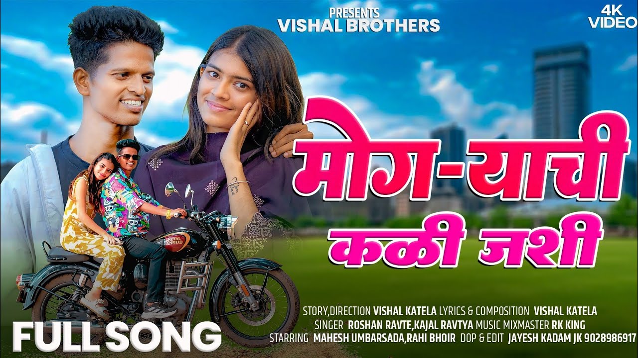 मोगऱ्याची कळी जशी सॉंग || MAHESH UMBARSADA, RAHI BHOIR, VISHAL BROTHERS 