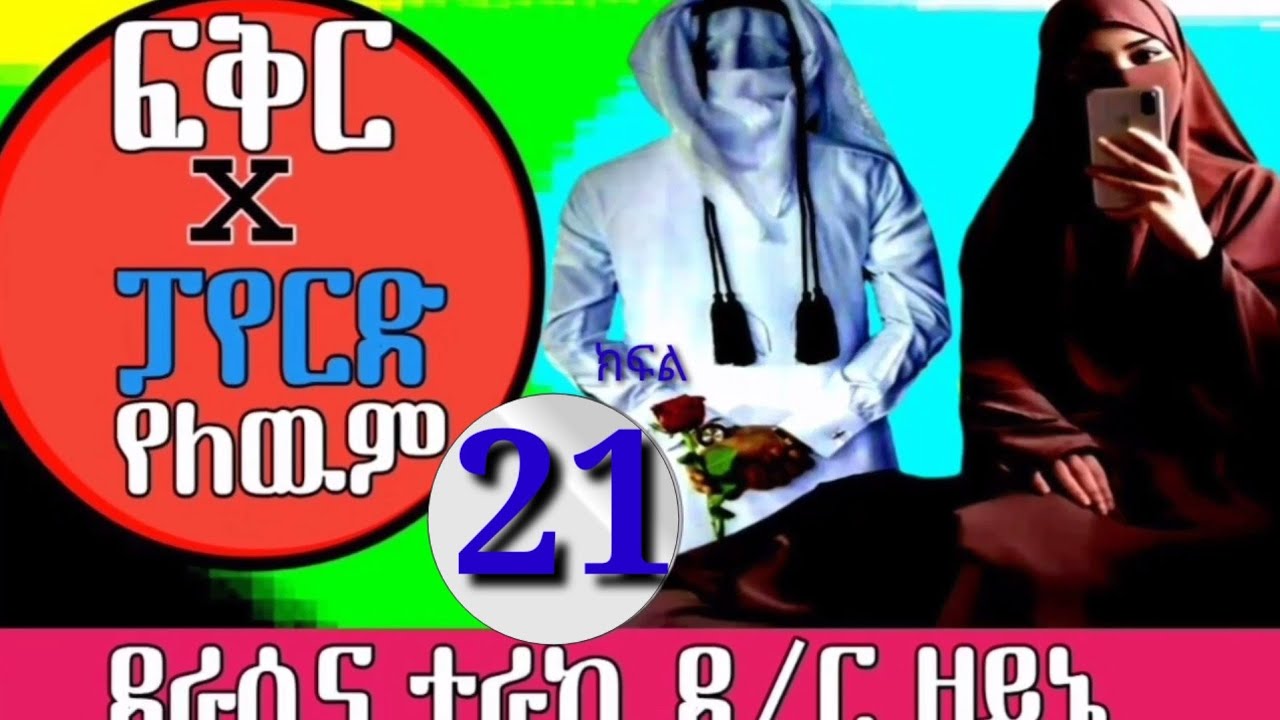 # ፍቅር  X ፓየርድ የለውም ክፍል (21)መሳጭ ታሪክ ይጀምሩት