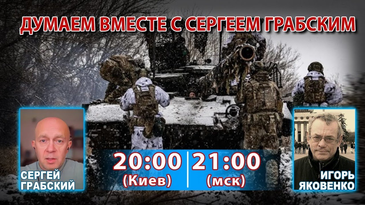 ДУМАЕМ ВМЕСТЕ С СЕРГЕЕМ ГРАБСКИМ