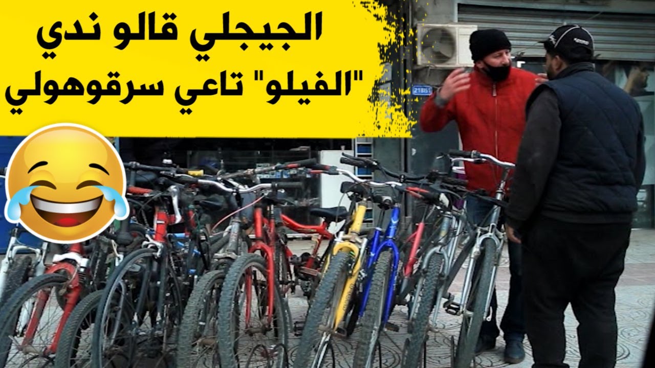 الجيجلي راح عند محل اصلاح الدراجات أو قالوا هذا 