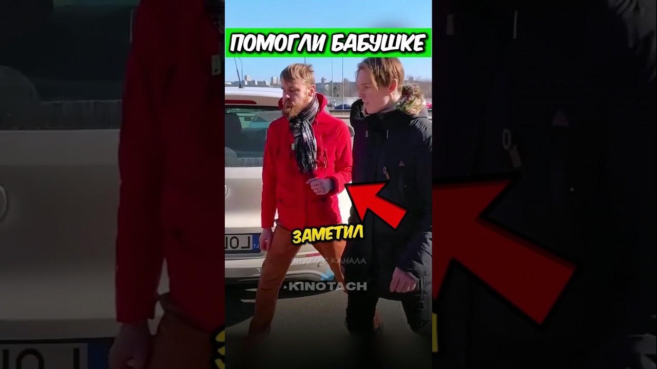 ❤️Добрые парни помогли проучить женщине наглого мужчину! (🎥:@kinotach) #помощь #добро #кинотач