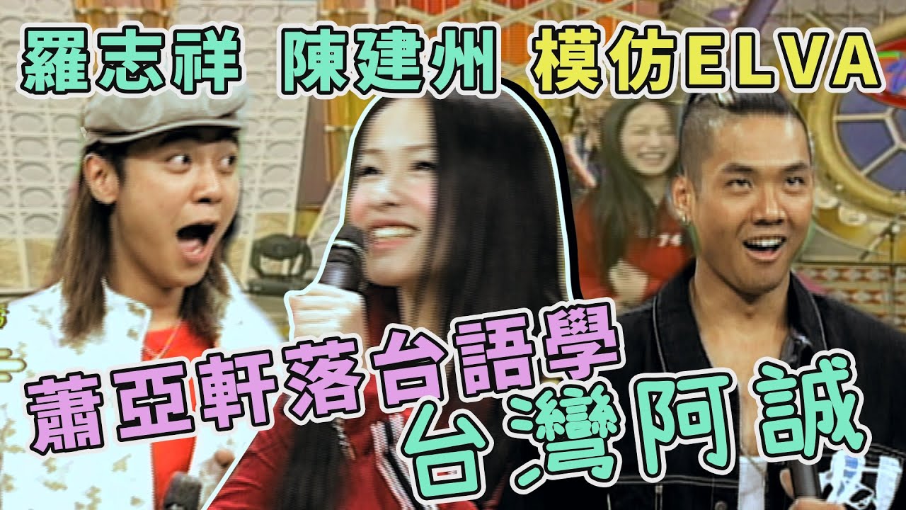 蕭亞軒落台語學阿誠很有「氣口」！羅志祥陳建州模仿ELVA重現經典廣告「看我們的隊伍 雄壯威武...」【TV三賤客】精彩片段