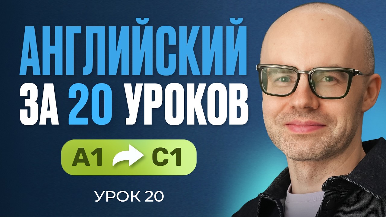 Английский язык за 20 уроков. Экспресс курс. Английский с нуля. А1. Урок 20. Уроки английского языка