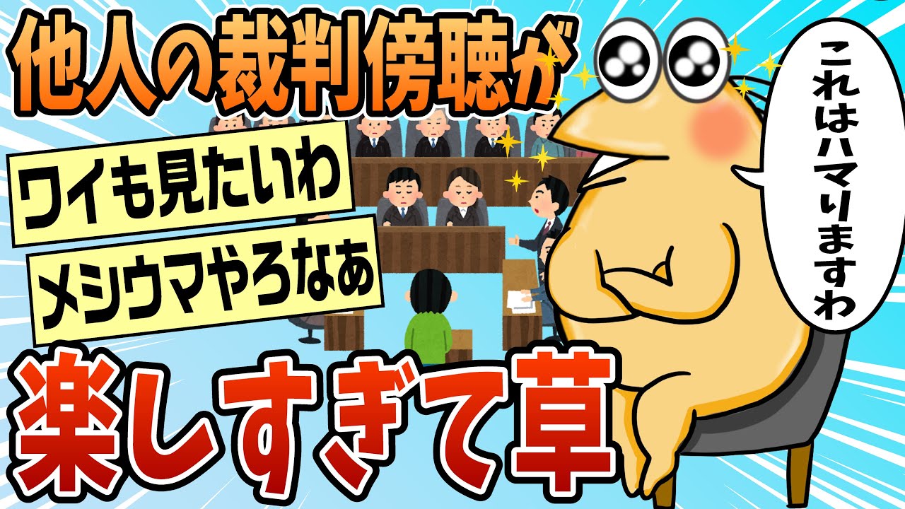 【2ch面白スレ】裁判傍聴してきたけど楽しすぎて草【ゆっくり解説】