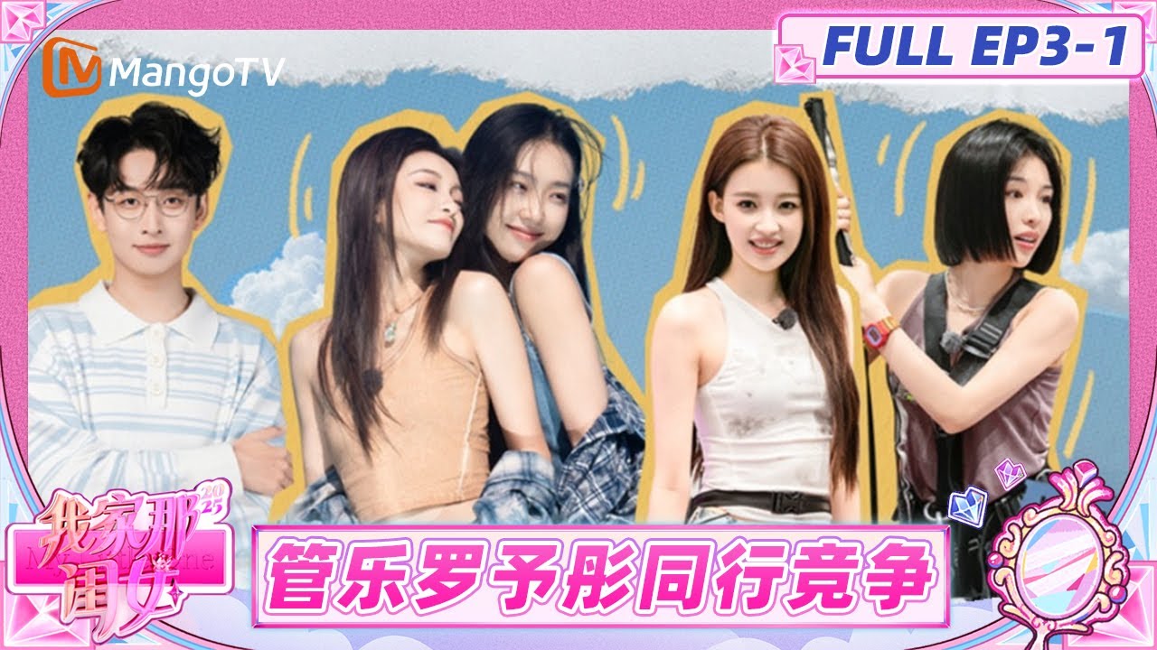 [CC]《我家那闺女2025》EP3-1：管乐再现&ldquo;抡人&rdquo;名场面吓呆罗予彤 孙怡被小孩哥叫漂亮姐姐秒提神 | My Little One 2025 | MangoTV Lifestyle