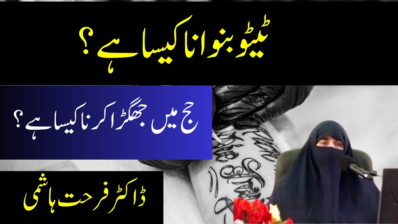 Tatoo Banwana Kesa Hai ? || Hajj Me Jhagra Krna Kesa Hai ? || By Dr Farhat Hashmi