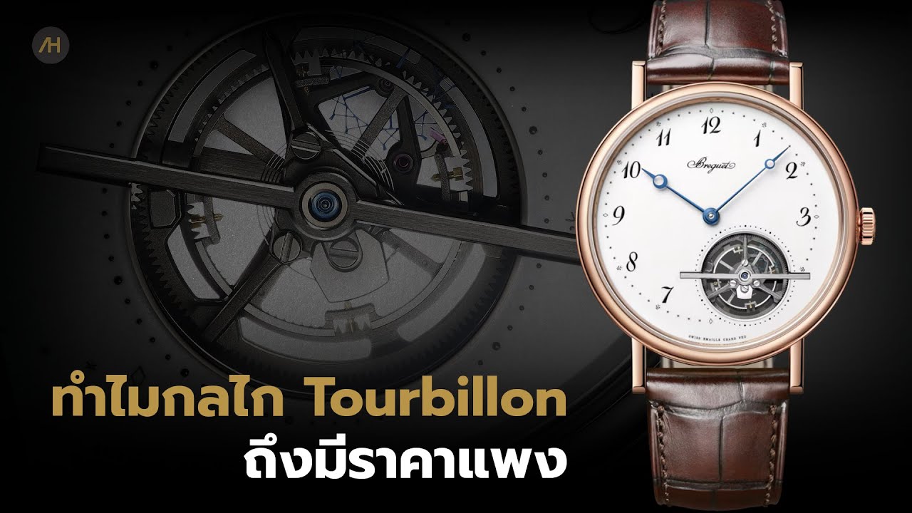 ทำความรู้จักกลไก Tourbillon ว่าคืออะไร ทำงานอย่างไร และทำไมถึงมีราคาสูง | Auction House