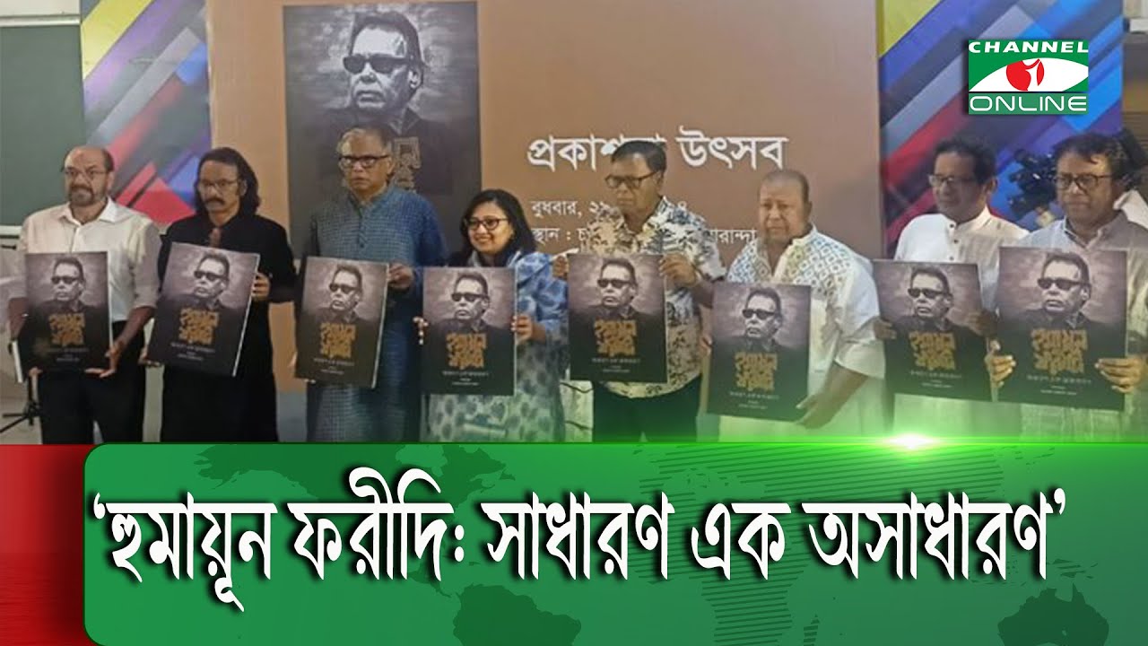 হুমায়ূন ফরীদিকে নিয়ে প্রকাশিত বই ‘হুমায়ূন ফরীদি: সাধারণ এক অসাধারণ’