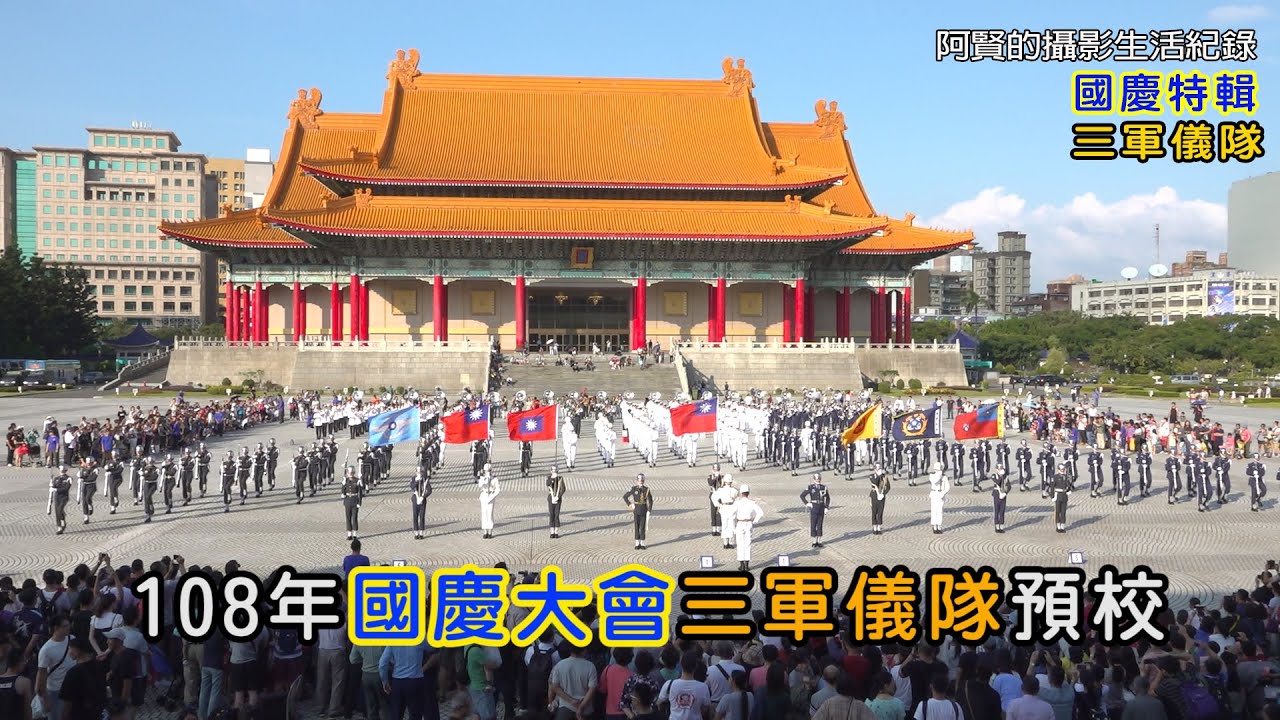108年國慶特輯 三軍儀隊