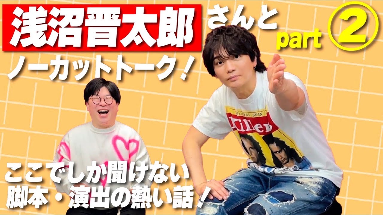 【脚本・演出】浅沼晋太郎さんの脚本家・演出家としての顔に迫る！【part②】