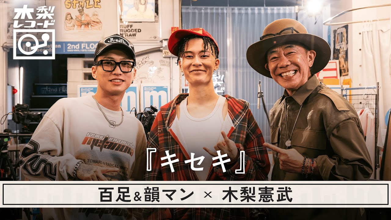 木梨憲武 x 百足&韻マン -「キセキ (GReeeeN)」 | 木梨レコード【#18】