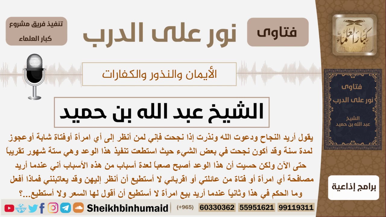 ماحكم من نذر على أن لا ينظر إلى النساء لمدة سنه ولكنه شعر أن الأمر صعب؟ ابن حميد - مشروع كبارالعلماء