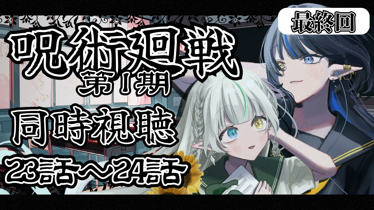 【呪術廻戦第1期 23話～24話同時視聴】第一期最終回！！ ※ネタバレ厳禁！初見と楽しむ！！ #呪術廻戦