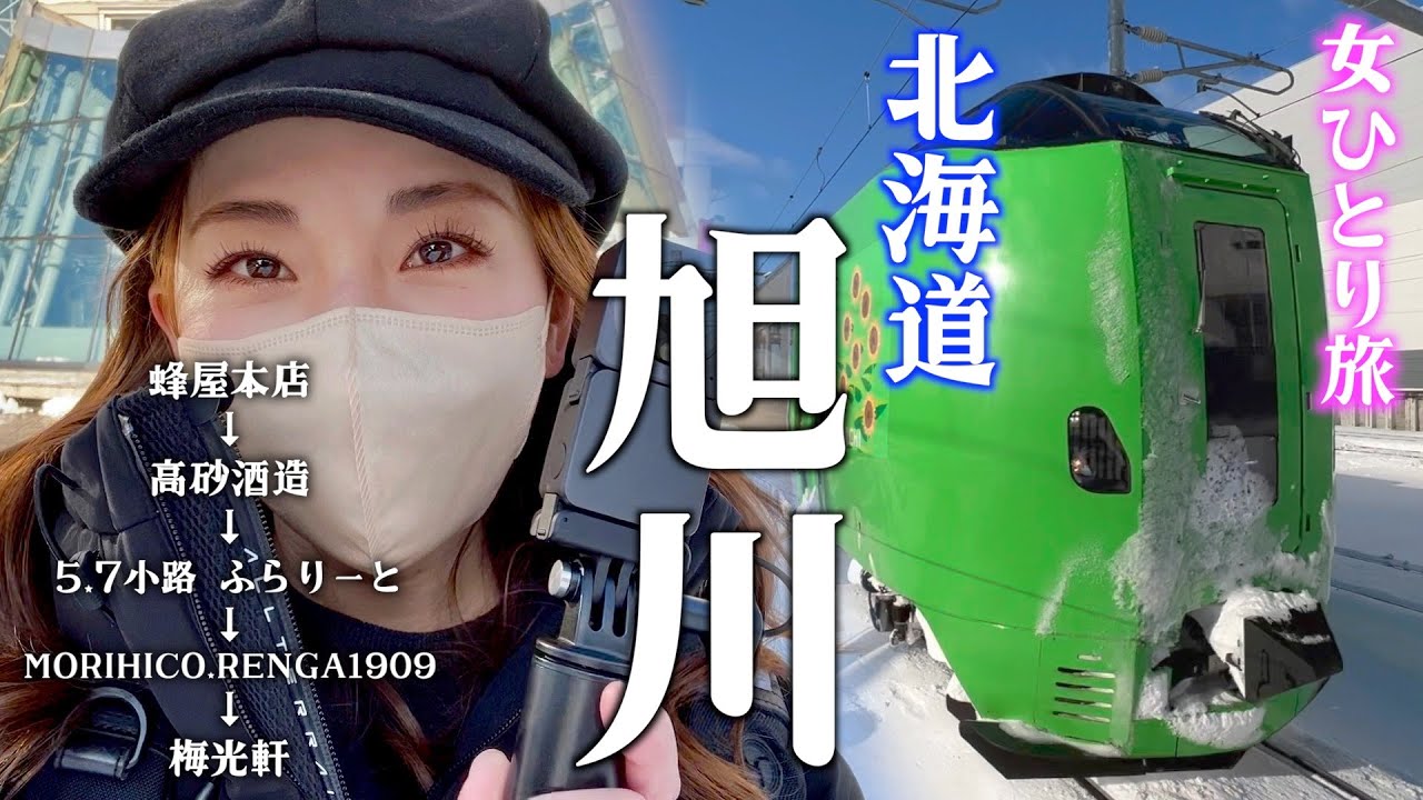 【北海道鉄道、女ひとり旅】札幌から旭川へ、駅周辺のおすすめグルメスポット巡り！