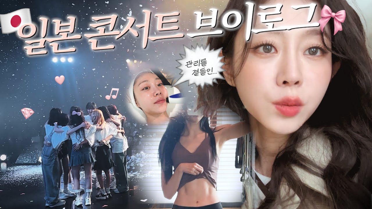 VLOG💎 마지막 콘서트를 위한 몸매•피부•붓기관리 공개 | 필라테스, 레이저리프팅, 콘서트 준비 밀착 브이로그