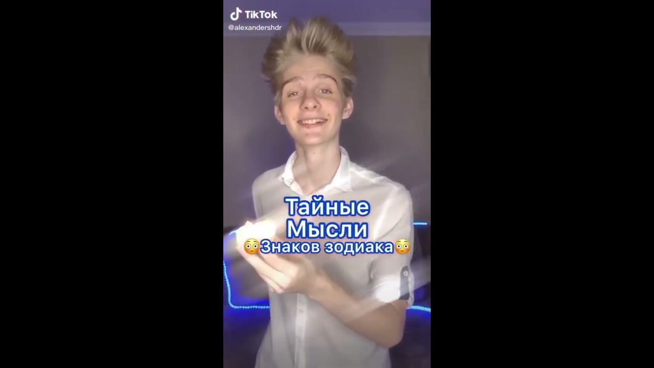 ЗнАкИ ЗоДиАкА с ТИК ТОКА