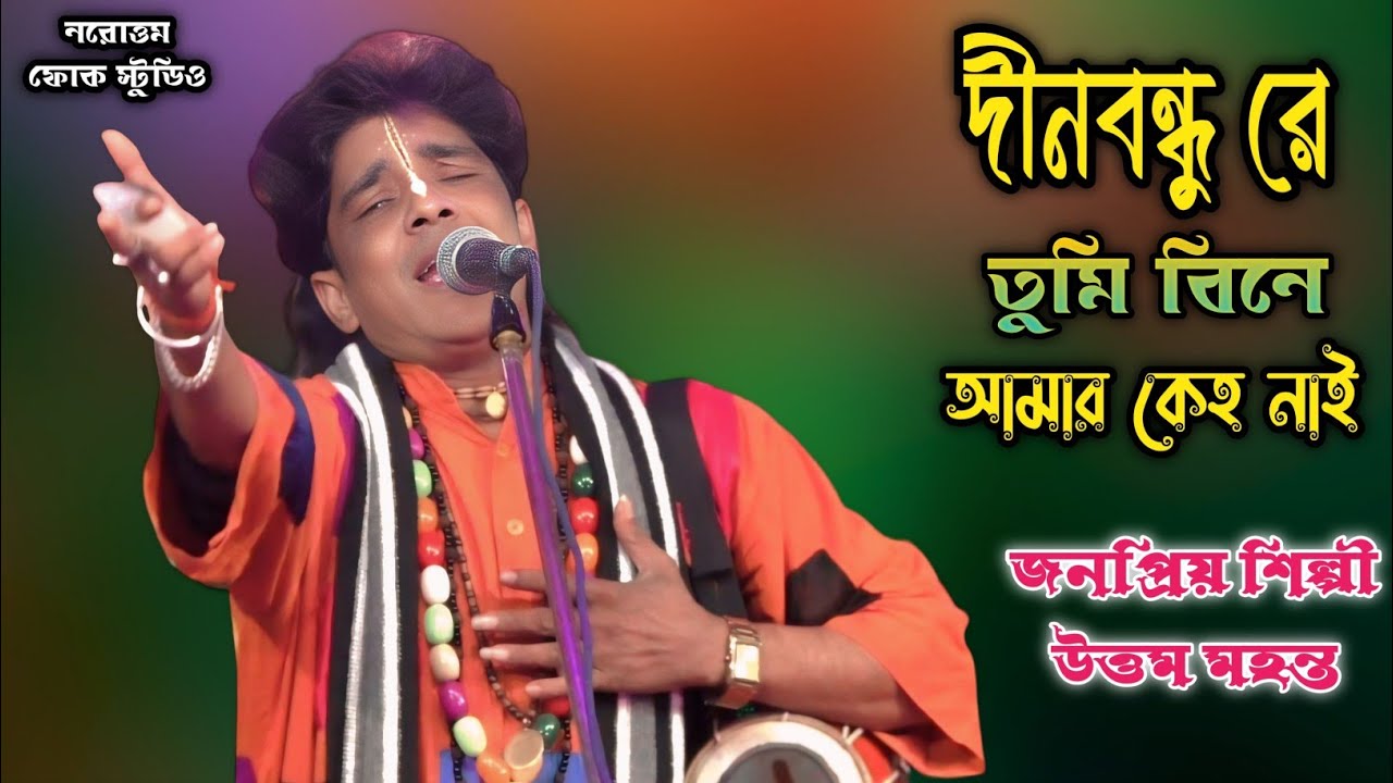 Dino Bondhu Re || দীন বন্ধু রে তুমি বিনে আমার কেহ নাই || Uttam Mohanta || Baul Gaan 📽 উত্তম মহন্ত ||