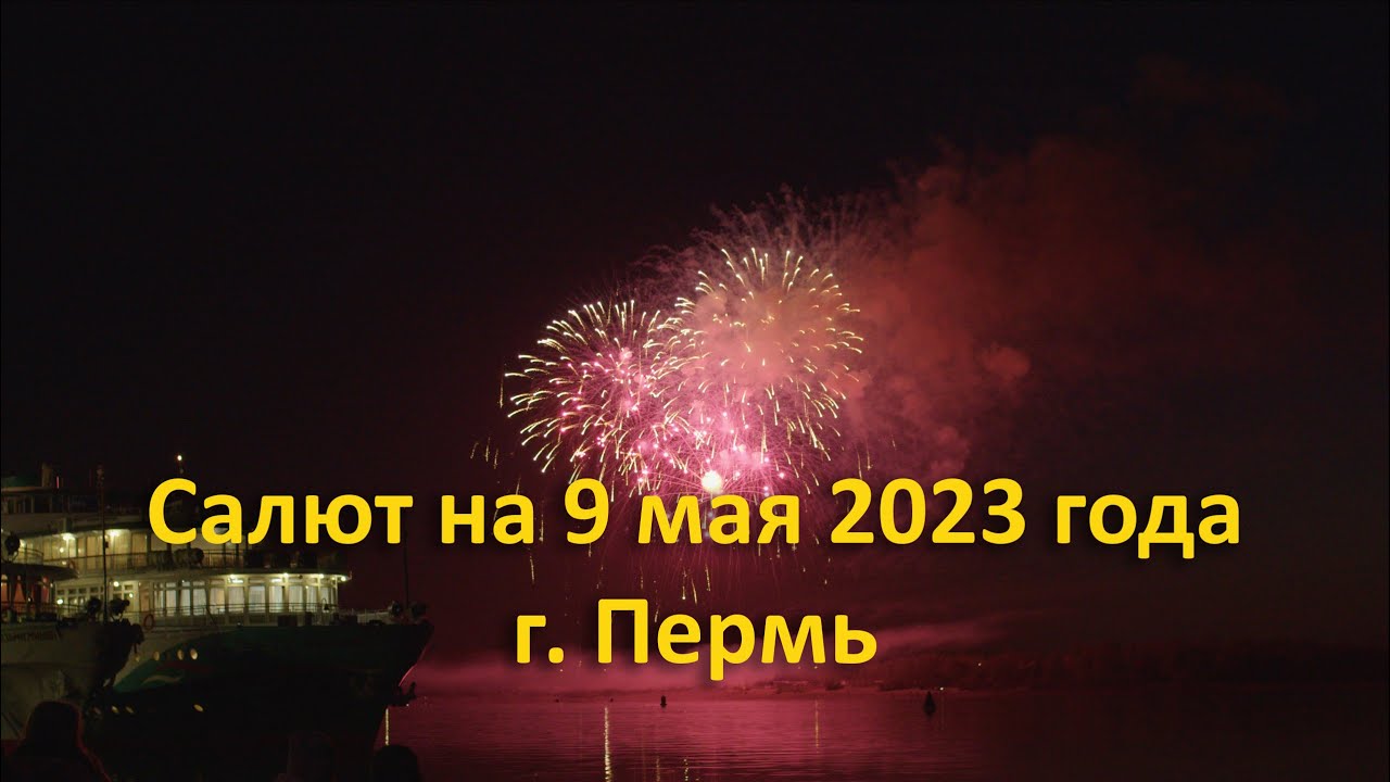 Салют на 9 мая 2023 года. г. Пермь.