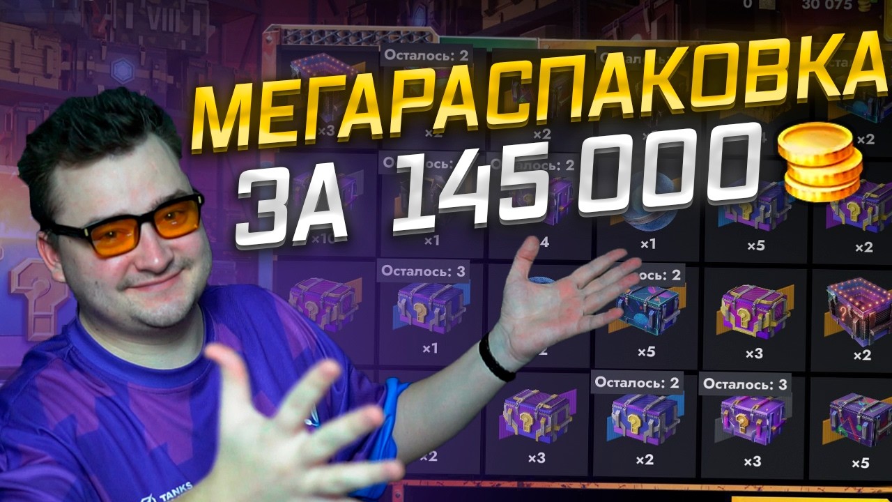 ОСТАНУСЬ МИЛЛИОНЕРОМ? // Открываем Мегараспаковку на 145 000 голды!