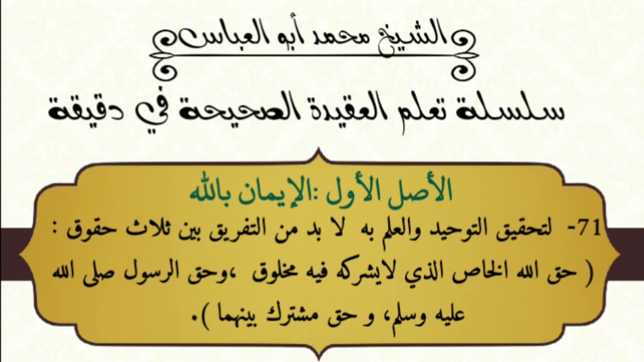 71-لتحقيق التوحيد لابد من التفريق بين ثلاثة حقوق.