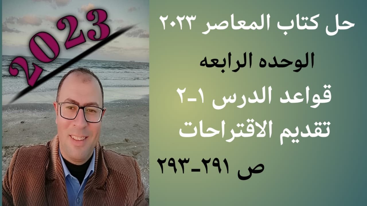 حل قواعد المعاصر 2023 قواعد وحده 4 درس 1-2 الاقتراحات ص 291-293