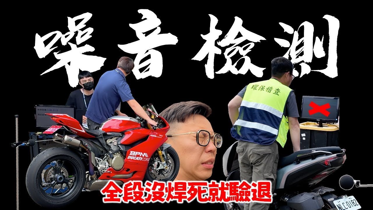 改裝排氣管再不驗就？直闖台中最嚴格噪音檢驗