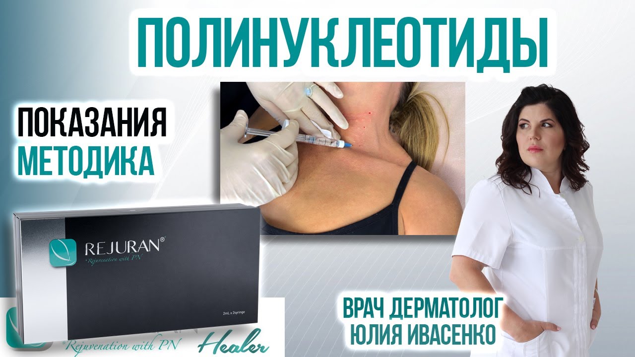 Полинуклеотиды в косметологии. Rejuran Healer. Как применять?