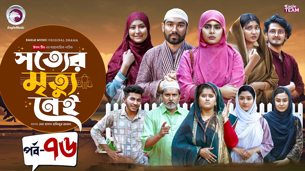 Shotter Mrittu Nei | সত্যের মৃত্যু নেই | EP 76 | Eagle Team | Kiron,Mumu,Rowshni | Bangla Natok 2026