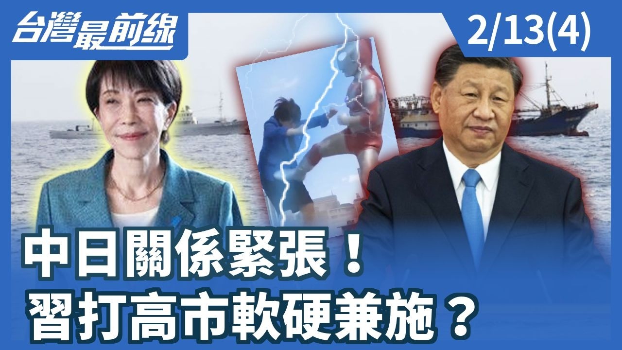 中日關係緊張！ 習打高市軟硬兼施？【台灣最前線】2026.02.13(4)